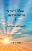 आपका जीवन  आपका जीवन है