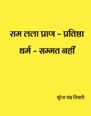 राम लला प्राण – प्रतिष्ठा  धर्म-सम्मत नहीं