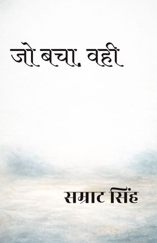 जो बचा, वही