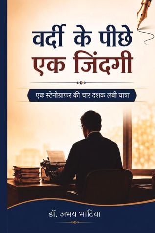 वर्दी के पीछे एक जिंदगी एक स्टेनोग्राफर की चार दशक लंबी यात्रा