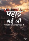 पहाड़ से है भई जी भाग 1
