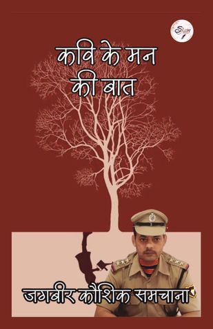 कवि के मन की बात