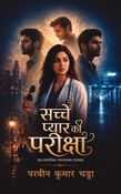 सच्चे प्यार की परीक्षा