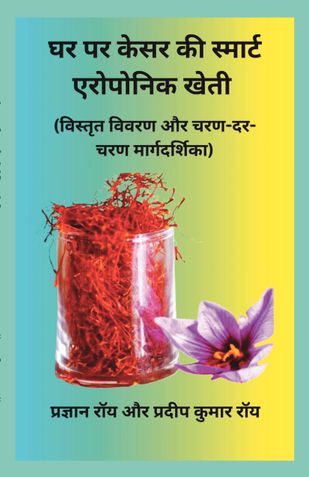 घर पर केसर की स्मार्ट एरोपोनिक खेती