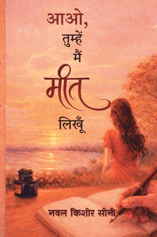 आओ, तुम्हें मैं मीत लिखूँ
