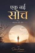 एक नई सोच: बदलाव की ओर