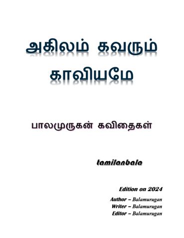 அகிலம் கவரும் காவியமே