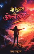 नो स्ट्रगल ओन्ली लव्ह: बर्नआऊट, स्ट्रेस किंवा स्ट्रगल न करता यशस्वी कसे व्हावे