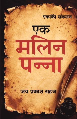 एक मलिन पन्ना