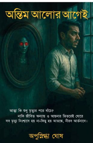 অন্তিম আলোর আগেই
