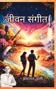 जीवन संगीत