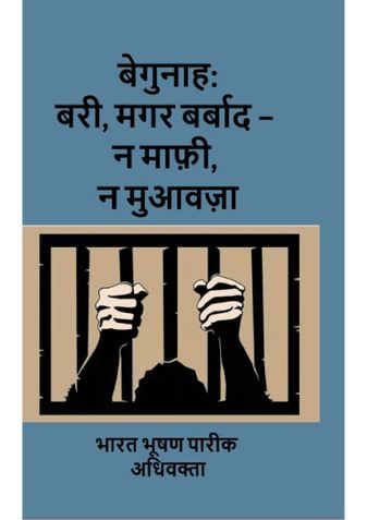 बेगुनाह: बरी, मगर बर्बाद – न माफ़ी, न मुआवज़ा