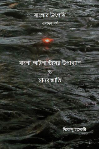 বাংলার উৎপত্তি একাদশ পর্ব  বাংলা , আটলান্টিসের উপাখ্যান ও মানব জাতি