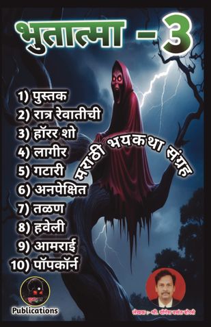 Bhutatma - 3 | भुतात्मा - ३