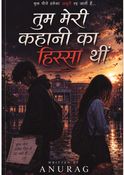 तुम मेरी कहानी का हिस्सा थी