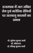 राजस्थान में जल जनित रोग एवं मलेरिया रोगियों पर जलवायु कारकों का प्रभाव