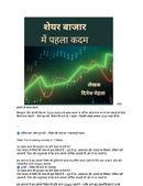 शेयर बाजार में पहला कदम