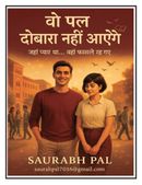 वो पल दोबारा नहीं आएंगे