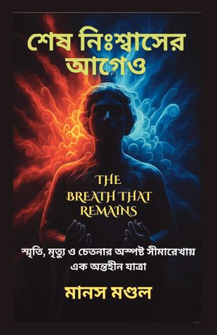 SHESH NISWAS ER AAGE O (DARK OXYGEN) শেষ নিঃশ্বাসের আগেও (ডার্ক অক্সিজেন)