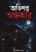 অভিশপ্ত অন্ধকার