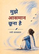 मुझे आसमान छूना है