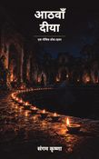 आठवाँ दीया