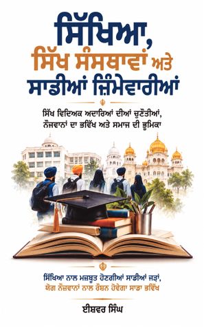 ਸਿੱਖਿਆ, ਸਿੱਖ ਸੰਸਥਾਵਾਂ ਅਤੇ ਸਾਡੀਆਂ ਜ਼ਿੰਮੇਵਾਰੀਆਂ