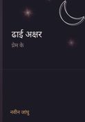 ढाई अक्षर प्रेम के