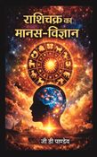 राशिचक्र का मानस–विज्ञान