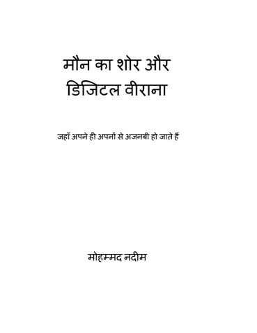 मौन का शोर और डिजिटल वीराना
