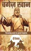 चंगेज़ खान : रेत जिसने समंदर निगल लिया | Genghis Khan : Throwing sand on Empires