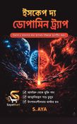 Escape the dopamine trap (Bengali)
