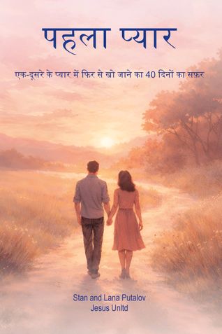 The First Love (पहला प्यार)