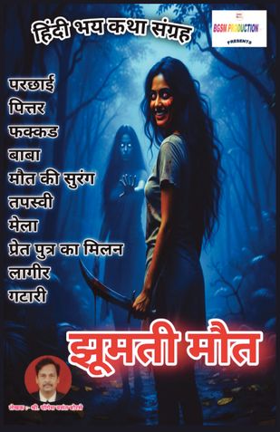 Jhoomati Maut | झूमती मौत