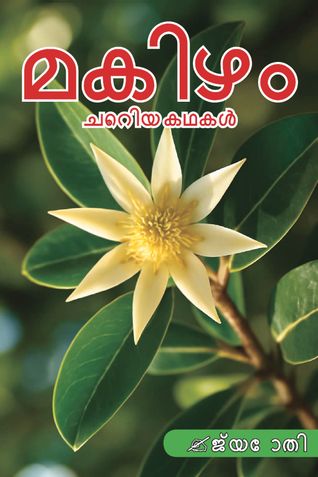 മകിഴം ചെറിയ കഥകൾ / Makizham short stories