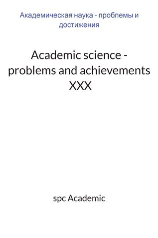 Academic science - problems and achievements  XXX: Proceedings of the Conference.  24-25.10.2022