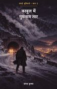 काबुल में गुमनाम तार