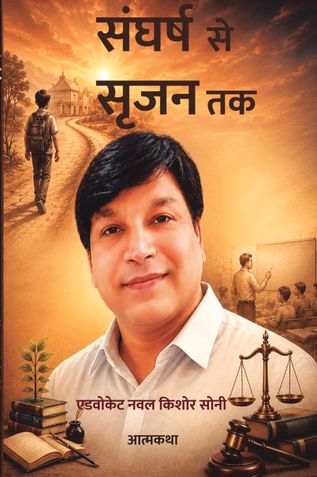संघर्ष  से सृजन तक