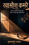 ख़ामोश कमरे