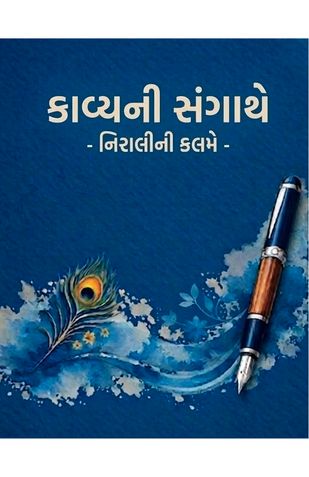 કાવ્યની સંગાથે-નિરાલીની કલમે