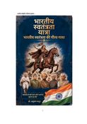 भारतीय स्वतंत्रता यात्रा