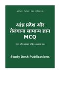 आंध्र प्रदेश और तेलंगाना सामान्य ज्ञान MCQ (हिंदी)
