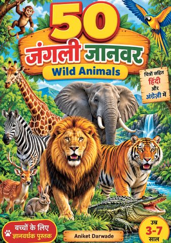 50 जंगली जानवर”