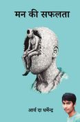 मन की सफलता