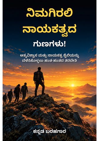 ನಿಮಗಿರಲಿ ನಾಯಕತ್ವದ ಗುಣಗಳು! - ಕನ್ನಡ ಬರಹಗಾರ
