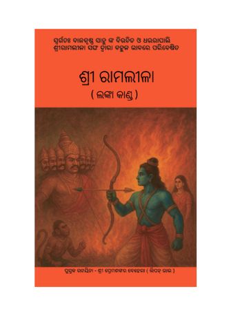 ସ୍ବର୍ଗତଃ ବାଳକୃଷ୍ଣ ସାହୁ ବିରଚିତ ଶ୍ରୀ ରାମଲୀଳା ( ଲଙ୍କା କାଣ୍ଡ )