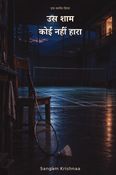 उस शाम कोई नहीं हारा