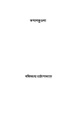 কপালকুণ্ডলা ( Kapalkundala ) ( Bengali Edition )