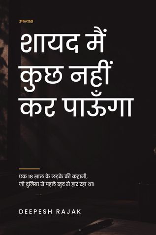 शायद मैं कुछ नहीं कर पाऊँगा