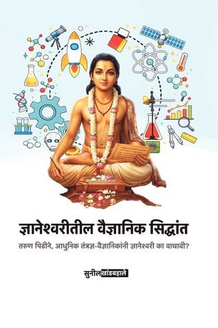 ज्ञानेश्वरीतील वैज्ञानिक सिद्धांत